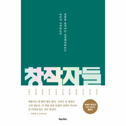 43년의지배자들 - 창작자들:천만을 움직이는 크리에이티브는 어디서 시작하는가, 포레스트북스, 강제규곽경택김용화봉준호이명세이순재임순례장준환전무송정진영허진호