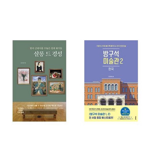 살롱 드 경성 + 방구석 미술관 2: 한국 (전2권)