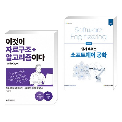 (서점추천) 이것이 자료구조+알고리즘이다 with C 언어 + 쉽게 배우는 소프트웨어 공학 (전2권)