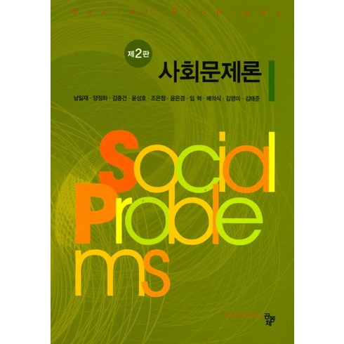 사회문제론 - 사회문제론, 공동체, 남일재 등저