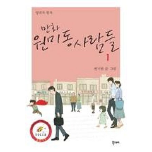 원미동사람들 - 만화 원미동 사람들 1, 북스토리, [만화] 원미동 사람들