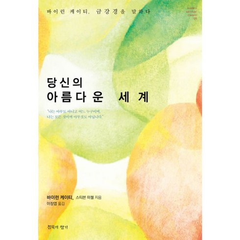 밀크북 당신의 아름다운 세계 바이런 케이티 금강경을 말하다, 도서, 도서