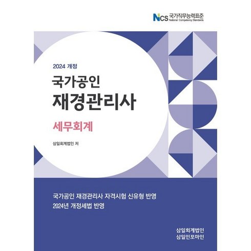 2024 재경관리사 세무회계, 삼일인포마인