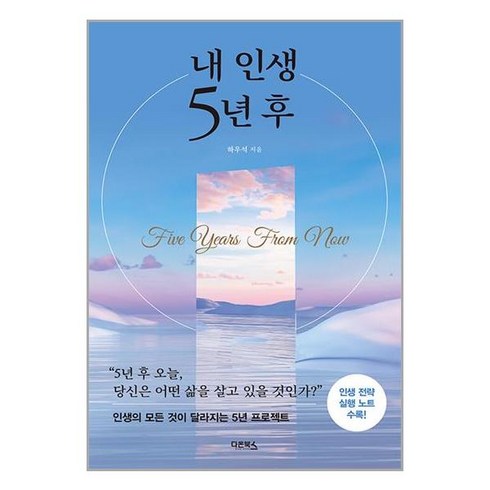내 인생 5년 후 / 다온북스(전1권) |사은품 | SPEED배송 |깔끔포장 | (책)
