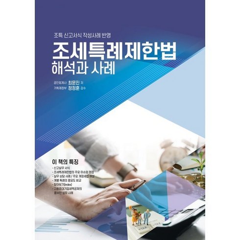 2023 조세특례제한법 해석과 사례 : 조특 신고서식 작성사례 반영, 최문진 저, 더존테크윌