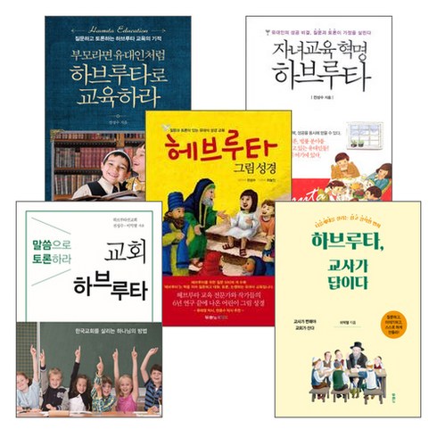 교육관련책 - 갓피플몰 하브루타 교육 관련 도서 세트(전5권), 단품