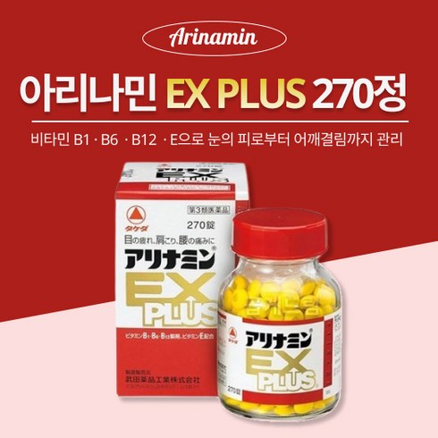 액티넘 아로나민 아리나민 EXPLUS 270정 오리지널일본정품 피로회복 활력증강 오십견 육체피로 1개