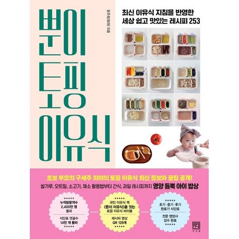 뿐이 토핑 이유식:최신 이유식 지침을 반영한 세상 쉽고 맛있는 레시피 253, 서사원, 정주희(희야)