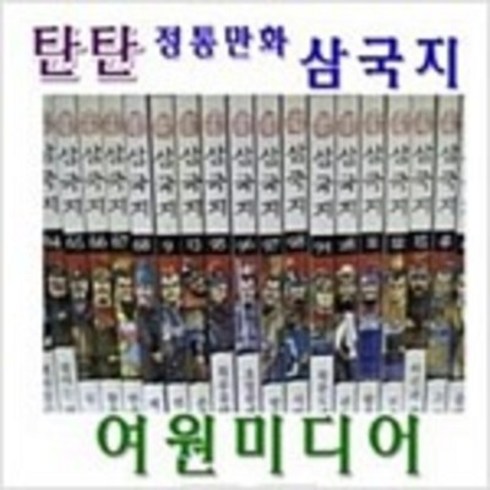 여원미디어 탄탄 정통 만화 삼국지 1-101 (전101권) 상급