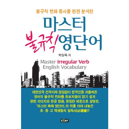 한석원4의규칙 - 불규칙 변화 동사를 완전 분석한마스터 불규칙 영단어, 에세이퍼블리싱