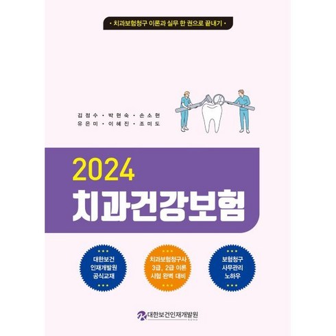 2024 치과건강보험:치과보험청구 이론과 실무 한권으로 끝내기, 2024 치과건강보험, 김정수(저),대한보건인재개발원, 대한보건인재개발원, 김정수,박현숙,손소현,유은미,이혜진,조미도 공저