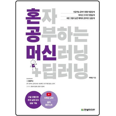 혼자 공부하는 머신러닝 딥러닝 / 인공지능 자습서