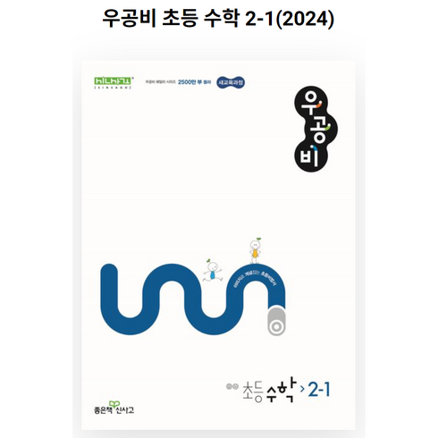 우공비초등수학 - 신사고 우공비 초등수학 2-1 (2024년)