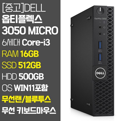 델 미니PC 옵티플렉스 3050 Micro 6세대 Core-i3 RAM 8GB~16GB SSD탑재 무선랜 지원 윈도우11 설치 중고 컴퓨터, 05.Core-i3/16GB/512GB+500GB, 기본형