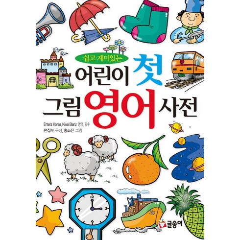 곰돌이사전 - 쉽고 재미있는 어린이 첫 그림 영어 사전, 글송이, 어린이 첫 사전 시리즈