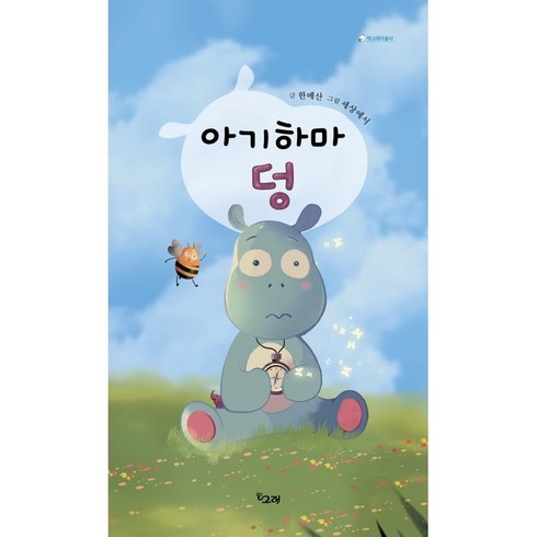 한달의요코하마 - 아기하마 덩, 책고래