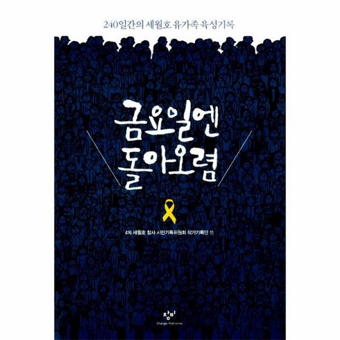 웅진북센 금요일엔 돌아오렴 240일간의 세월호 유가족 육성 기