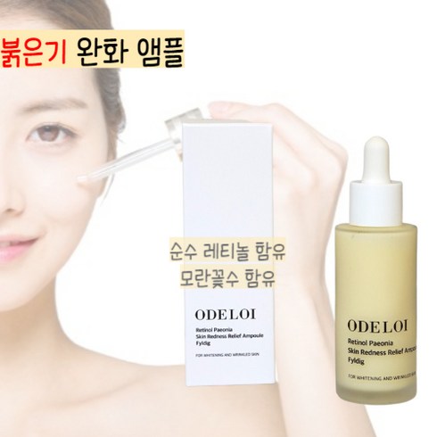 오드로이 얼굴 붉은기 완화 피어니 앰플 50ml 필리디 레티놀 아데노신 나이아신아마이드 함유 미백 및 주름 개선 이중 기능성 화장품, 1개