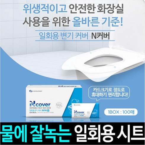 N커버 100매 일회용 변기커버 개별 점착식