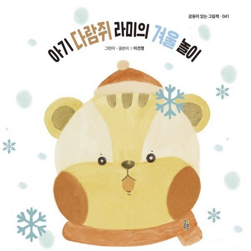 아기 다람쥐 라미의 겨울 놀이, 걸음동무, 감동이 있는 그림책