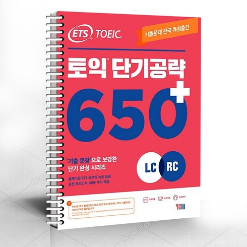 ETS 토익 단기 공략 650+ (LC+RC) / 분철가능 / 온라인학습자료제공, 선택안함