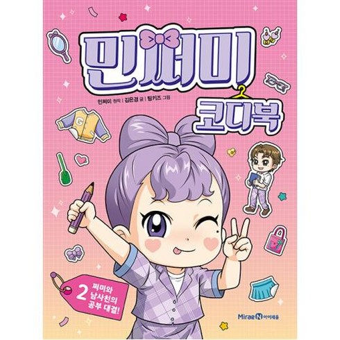 2023년 가성비 최고 민쩌미코디북 - 미래엔아이세움 민쩌미 코디북 2: 쩌미와 남사친의 공부 대결! (9791168415461)