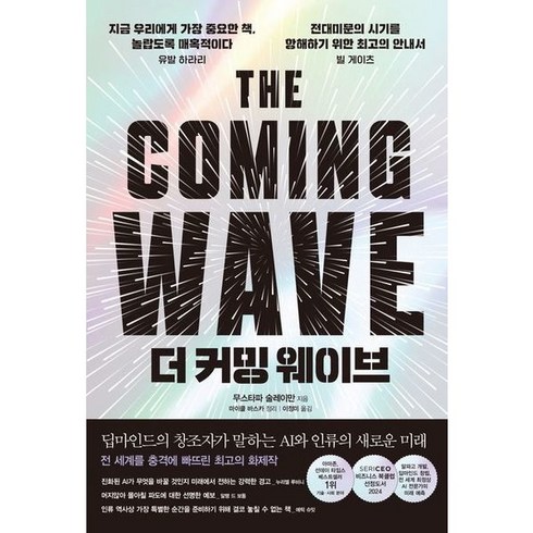 [한스미디어] 더 커밍 웨이브 [양장] : 딥마인드의 창조자가 말하는 AI와 인류의 새로운, 상세 설명 참조, 상세 설명 참조