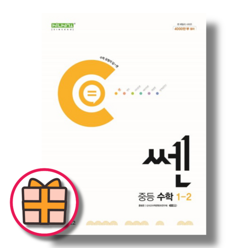 쎈수학중등1-2 - [GIFT] 쎈 중 1-2 (1학년 2학기/2024), 중등1학년