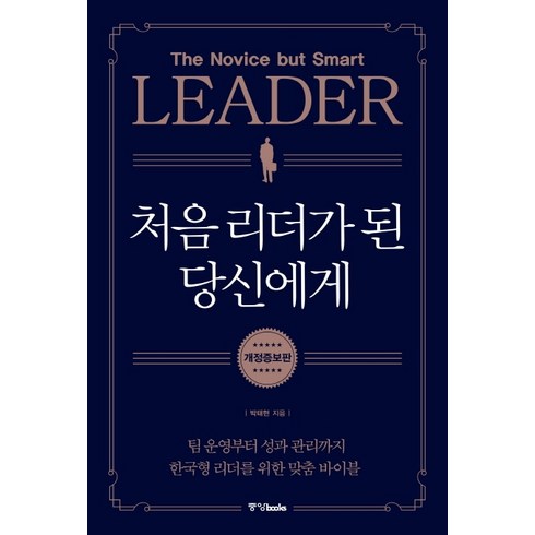 처음 리더가 된 당신에게:팀 운영부터 성과 관리까지 한국형 리더를 위한 맞춤 바이블, 중앙북스, 박태현