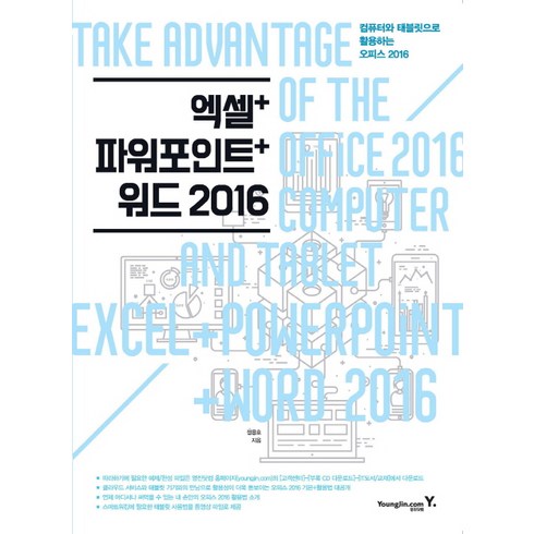 오피스2016 - 엑셀+파워포인트+워드 2016:컴퓨터와 태블릿으로 활용하는 오피스 2016, 영진닷컴