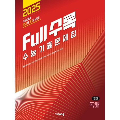 풀수록영어 - Full수록(풀수록) 수능기출문제집 영어영역 독해(2024)(2025 수능대비), 고등학생