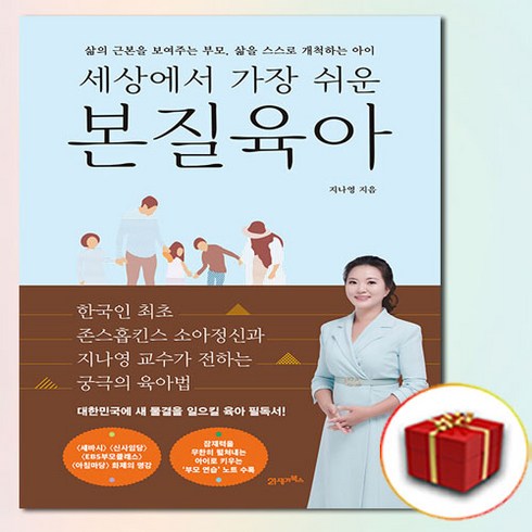 세상에서 가장 쉬운 본질육아 (사은품 증정)