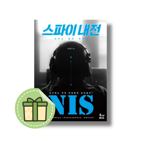 스파이 내전 (서커스 광대 두더지) #Book-in#빠른출발