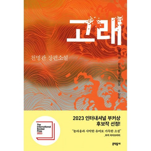 천명관고래 - 고래 / 저자 천명관 / 출판사 문학동네 (제10회 문학동네소설상 수상작)