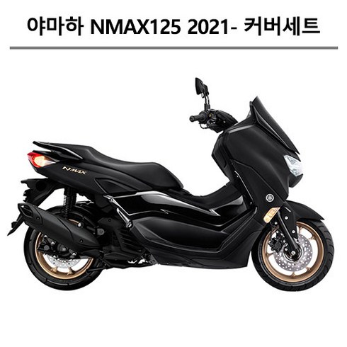 야마하순정형 NMAX125 (2021-2023) 엔맥스 카울1대분 도장면 풀카울 풀커버 풀카바 올카울 올커버 올카바 풀세트 카울 풀세트 컬러부분 커버세트 카울세트, 유광블랙