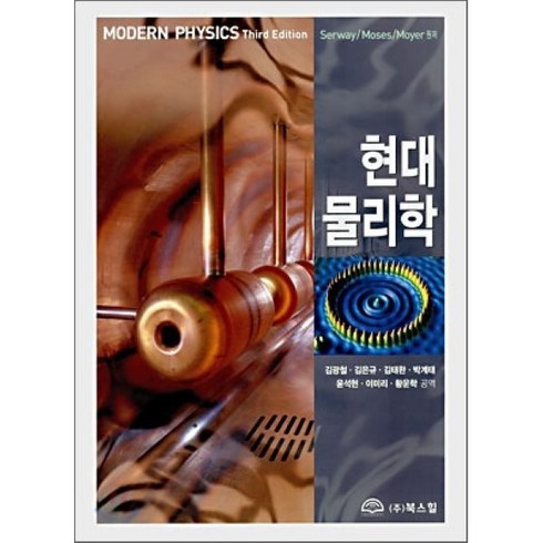 현대물리학 - 현대 물리학, 북스힐, SERWAY 등저/김광철 역