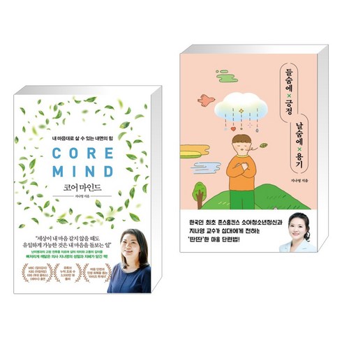 코어 마인드 + 들숨에 긍정 날숨에 용기 (전2권), 위즈덤하우스