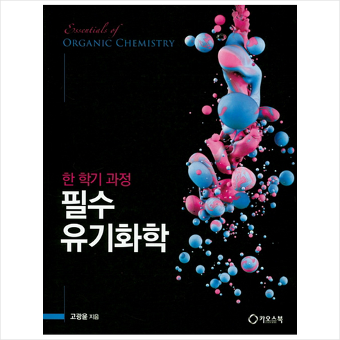 고광윤 - 카오스북 필수 유기화학 +미니수첩제공, 고광윤