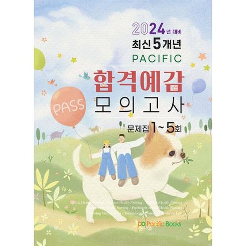 최신 5개년 PACIFIC 합격예감 모의고사 문제집 1-5회(2024대비)