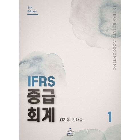 김기동중급회계 - IFRS 중급회계 1(7판), 김기동,김태동 공저, 샘앤북스