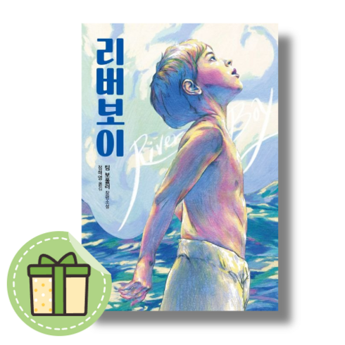 청소년소설베스트셀러 - 리버보이 [청소년/문학/안전포장]