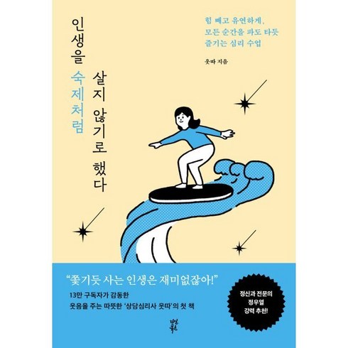 인생을 숙제처럼 살지 않기로 했다 : 힘 빼고 유연하게 모든 순간을 파도 타듯 즐기는 심리 수업, 웃따 저, 다산북스