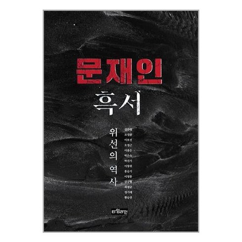 문재인 흑서 / 타임라인(전1권) |사은품 | SPEED배송 |깔끔포장 | (책)