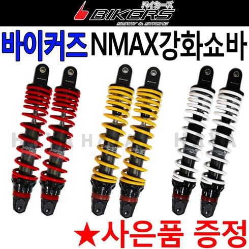 nmax쇼바 - 바이커즈 NMAX쇼바 엔맥스쇼바 NMAX튜닝쇼바 강화쇼바 엔맥스/NMAX 하이브리드 써스펜션 쇼바 튜닝파츠용품, 바이커즈 NMAX쇼바(레드)+티셔츠증정, 1개