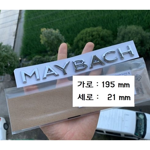 마이바흐 레터링 엠블럼 벤츠 트렁크 이니셜 MAYBACH 엠블렘