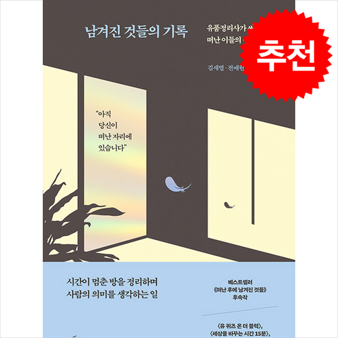 남겨진 것들의 기록 + 쁘띠수첩 증정, 청림출판, 김새별