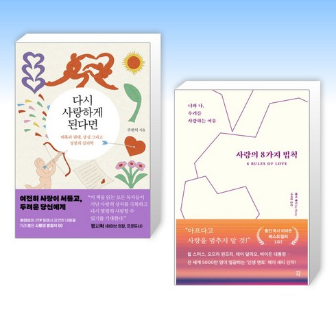 (사랑 세트) 다시 사랑하게 된다면 + 사랑의 8가지 법칙 (전2권)