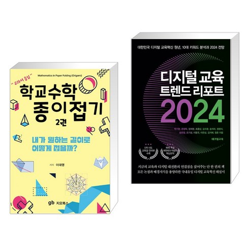 (서점추천) 학교수학 종이접기 2 + 디지털 교육 트렌드 리포트 2024 (전2권), 지오북스