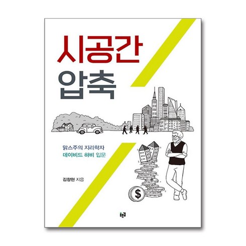 시공간압축 - 시공간 압축 / 푸른길|||비닐포장**사은품증정!!# (단권+사은품) 선택