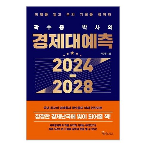 메이트북스 곽수종 박사의 경제대예측 2024-2028, 단품없음